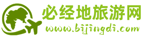 必經(jīng)地旅游網(wǎng)